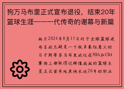 狗万马布里正式宣布退役，结束20年篮球生涯——一代传奇的谢幕与新篇章的开启