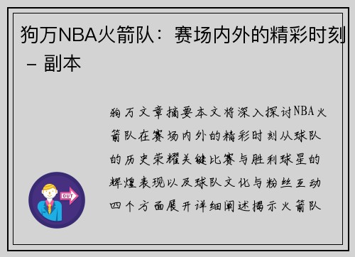 狗万NBA火箭队：赛场内外的精彩时刻 - 副本
