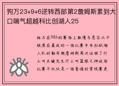 狗万23+9+6逆转西部第2詹姆斯累到大口喘气超越科比创湖人25