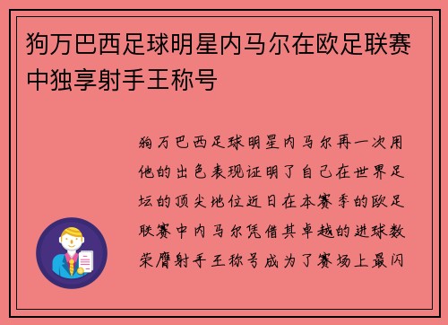 狗万巴西足球明星内马尔在欧足联赛中独享射手王称号