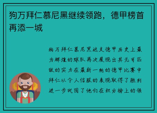 狗万拜仁慕尼黑继续领跑，德甲榜首再添一城