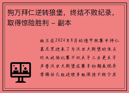 狗万拜仁逆转狼堡，终结不败纪录，取得惊险胜利 - 副本