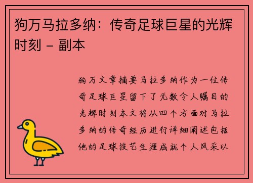 狗万马拉多纳：传奇足球巨星的光辉时刻 - 副本