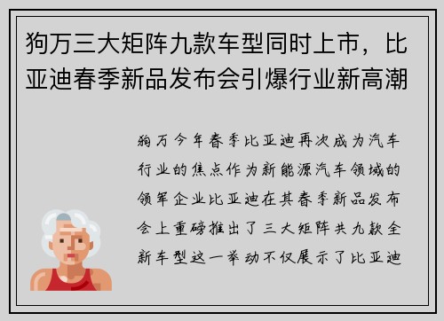 狗万三大矩阵九款车型同时上市，比亚迪春季新品发布会引爆行业新高潮 - 副本