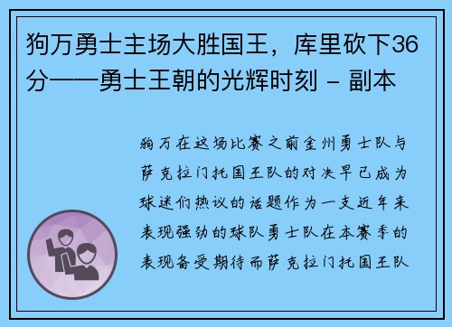 狗万勇士主场大胜国王，库里砍下36分——勇士王朝的光辉时刻 - 副本