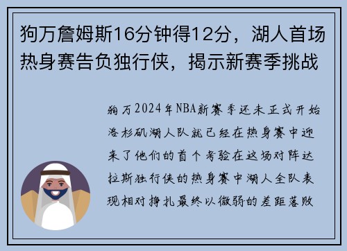 狗万詹姆斯16分钟得12分，湖人首场热身赛告负独行侠，揭示新赛季挑战