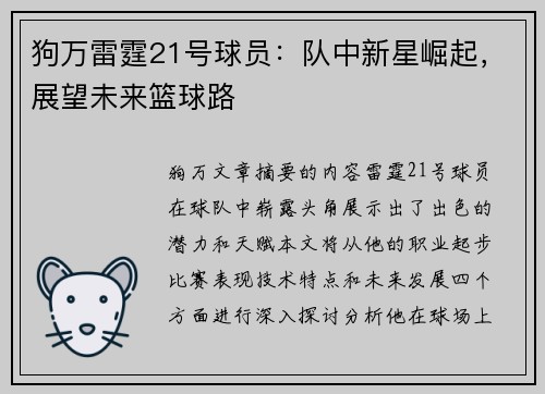 狗万雷霆21号球员：队中新星崛起，展望未来篮球路