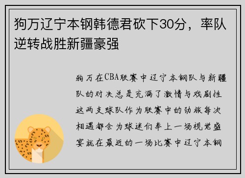 狗万辽宁本钢韩德君砍下30分，率队逆转战胜新疆豪强