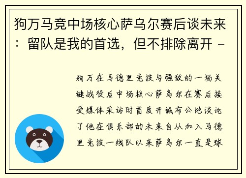 狗万马竞中场核心萨乌尔赛后谈未来：留队是我的首选，但不排除离开 - 副本