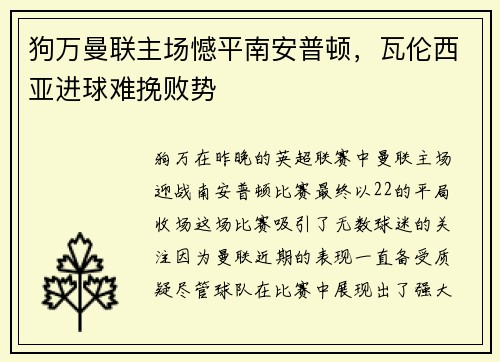 狗万曼联主场憾平南安普顿，瓦伦西亚进球难挽败势