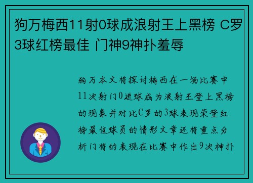 狗万梅西11射0球成浪射王上黑榜 C罗3球红榜最佳 门神9神扑羞辱