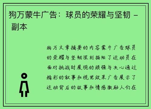 狗万蒙牛广告：球员的荣耀与坚韧 - 副本