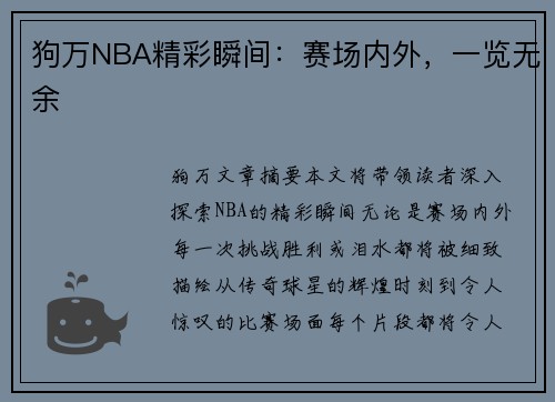 狗万NBA精彩瞬间：赛场内外，一览无余