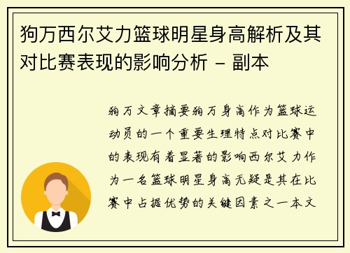 狗万西尔艾力篮球明星身高解析及其对比赛表现的影响分析 - 副本