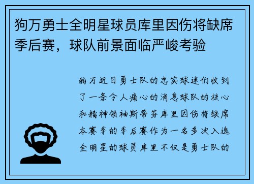 狗万勇士全明星球员库里因伤将缺席季后赛，球队前景面临严峻考验