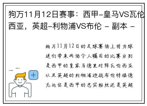 狗万11月12日赛事：西甲-皇马VS瓦伦西亚，英超-利物浦VS布伦 - 副本 - 副本