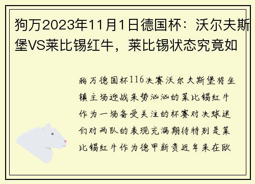 狗万2023年11月1日德国杯：沃尔夫斯堡VS莱比锡红牛，莱比锡状态究竟如何？