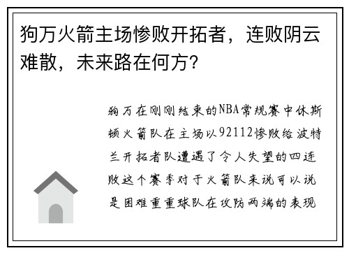 狗万火箭主场惨败开拓者，连败阴云难散，未来路在何方？