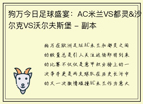 狗万今日足球盛宴：AC米兰VS都灵&沙尔克VS沃尔夫斯堡 - 副本