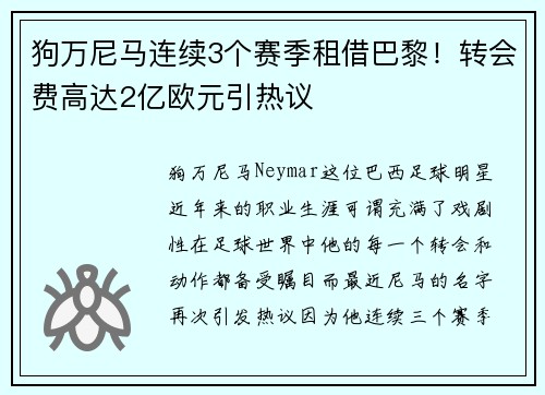 狗万尼马连续3个赛季租借巴黎！转会费高达2亿欧元引热议