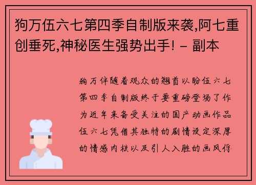 狗万伍六七第四季自制版来袭,阿七重创垂死,神秘医生强势出手! - 副本