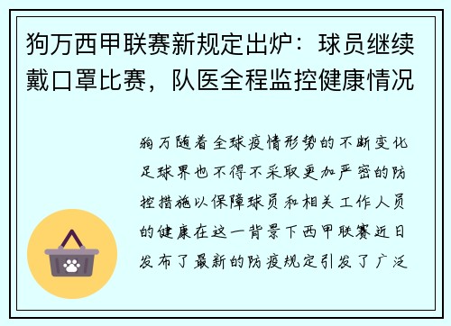 狗万西甲联赛新规定出炉：球员继续戴口罩比赛，队医全程监控健康情况 - 副本