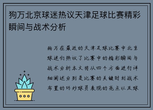 狗万北京球迷热议天津足球比赛精彩瞬间与战术分析