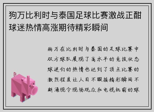 狗万比利时与泰国足球比赛激战正酣球迷热情高涨期待精彩瞬间