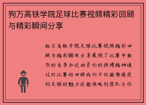 狗万高铁学院足球比赛视频精彩回顾与精彩瞬间分享