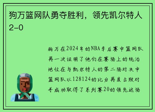 狗万篮网队勇夺胜利，领先凯尔特人2-0