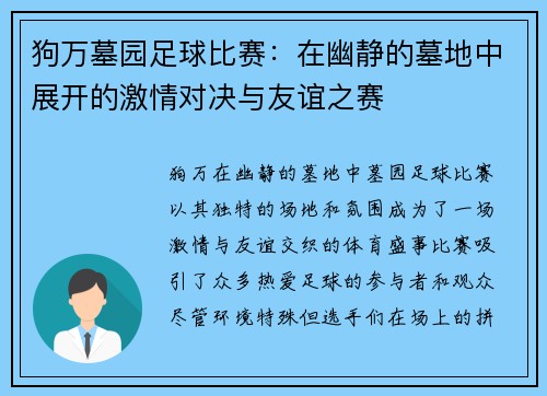 狗万墓园足球比赛：在幽静的墓地中展开的激情对决与友谊之赛