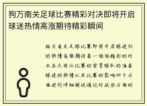 狗万南关足球比赛精彩对决即将开启球迷热情高涨期待精彩瞬间
