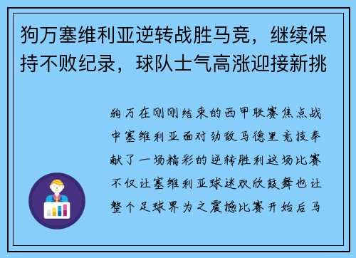 狗万塞维利亚逆转战胜马竞，继续保持不败纪录，球队士气高涨迎接新挑战 - 副本