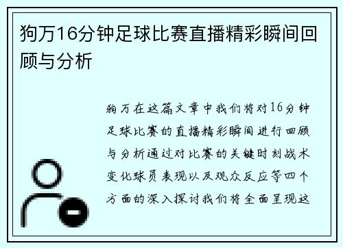 狗万16分钟足球比赛直播精彩瞬间回顾与分析