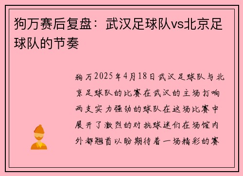 狗万赛后复盘：武汉足球队vs北京足球队的节奏