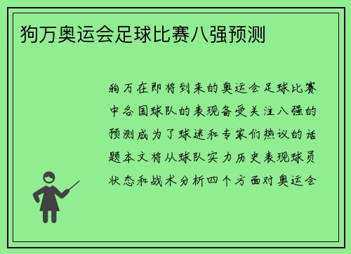 狗万奥运会足球比赛八强预测