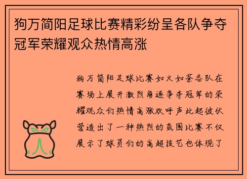 狗万简阳足球比赛精彩纷呈各队争夺冠军荣耀观众热情高涨
