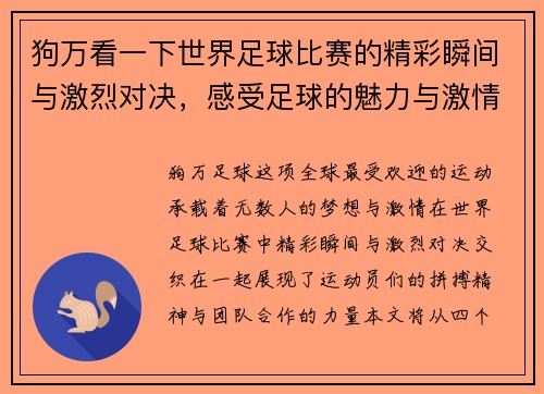 狗万看一下世界足球比赛的精彩瞬间与激烈对决，感受足球的魅力与激情