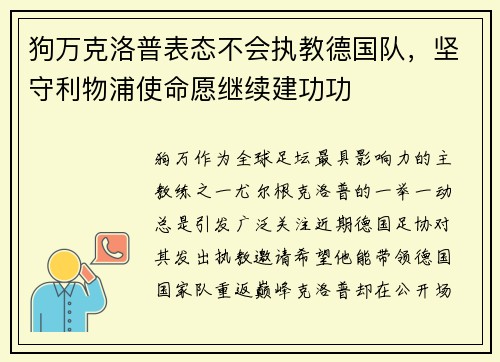 狗万克洛普表态不会执教德国队，坚守利物浦使命愿继续建功功