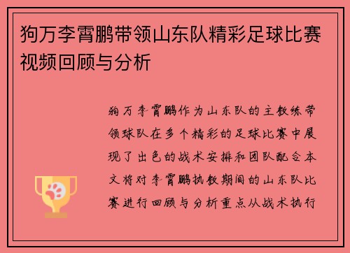 狗万李霄鹏带领山东队精彩足球比赛视频回顾与分析