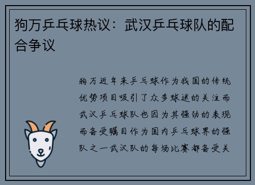 狗万乒乓球热议：武汉乒乓球队的配合争议