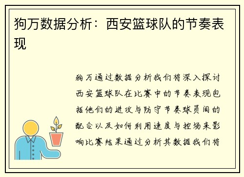 狗万数据分析：西安篮球队的节奏表现