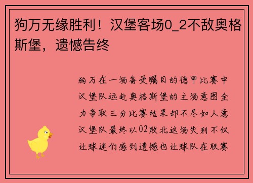 狗万无缘胜利！汉堡客场0_2不敌奥格斯堡，遗憾告终