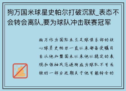狗万国米球星史帕尔打破沉默_表态不会转会离队,要为球队冲击联赛冠军