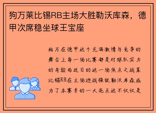狗万莱比锡RB主场大胜勒沃库森，德甲次席稳坐球王宝座