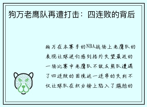 狗万老鹰队再遭打击：四连败的背后