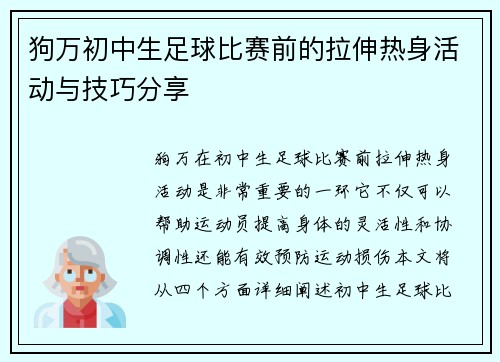 狗万初中生足球比赛前的拉伸热身活动与技巧分享