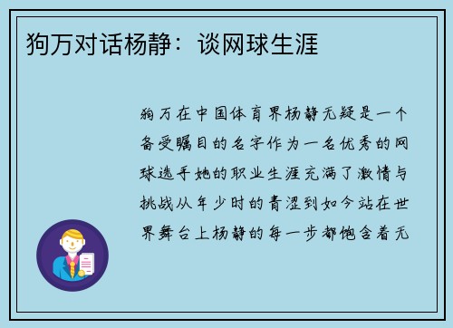 狗万对话杨静：谈网球生涯