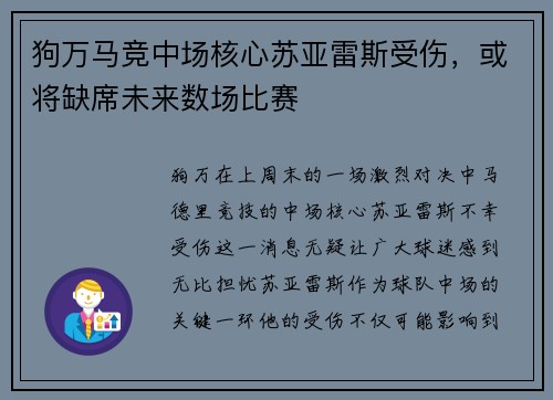 狗万马竞中场核心苏亚雷斯受伤，或将缺席未来数场比赛