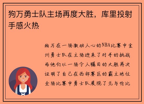 狗万勇士队主场再度大胜，库里投射手感火热